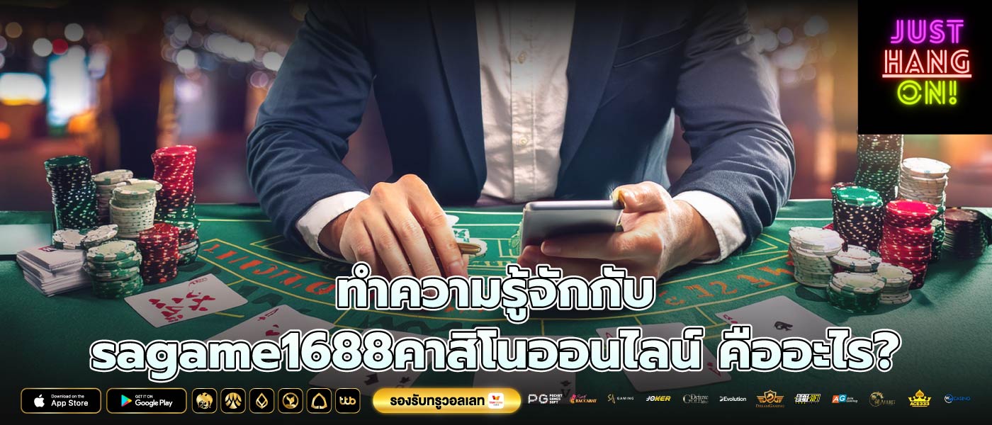 ทำความรู้จักกับ sagame1688คาสิโนออนไลน์ คืออะไร?