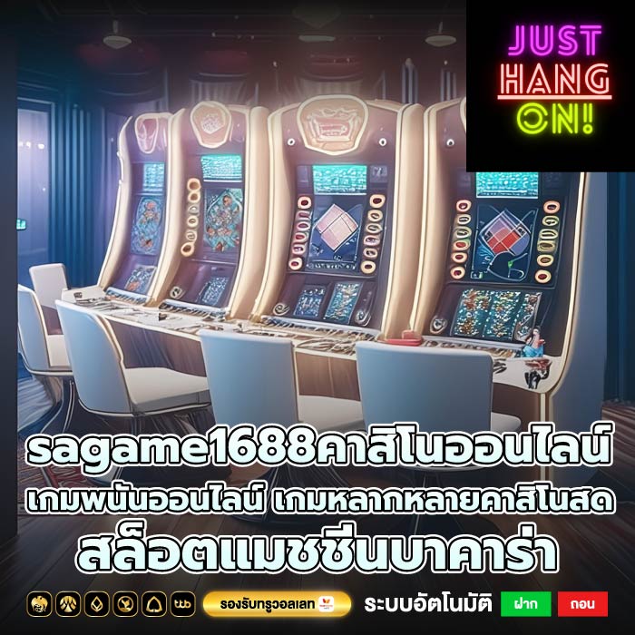 sagame1688คาสิโนออนไลน์เกมพนันออนไลน์ เกมหลากหลายคาสิโนสด สล็อตแมชชีนบาคาร่า