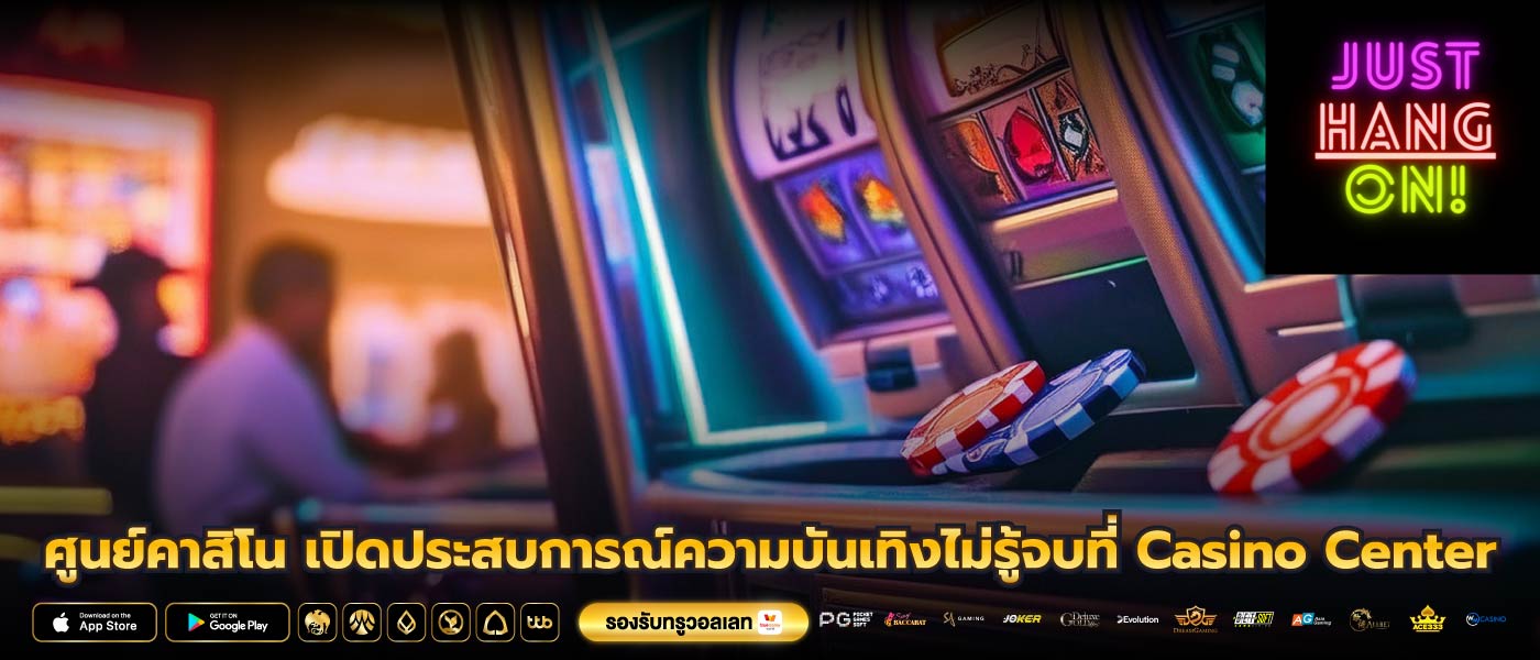 ศูนย์คาสิโน เปิดประสบการณ์ความบันเทิงไม่รู้จบที่ Casino Center