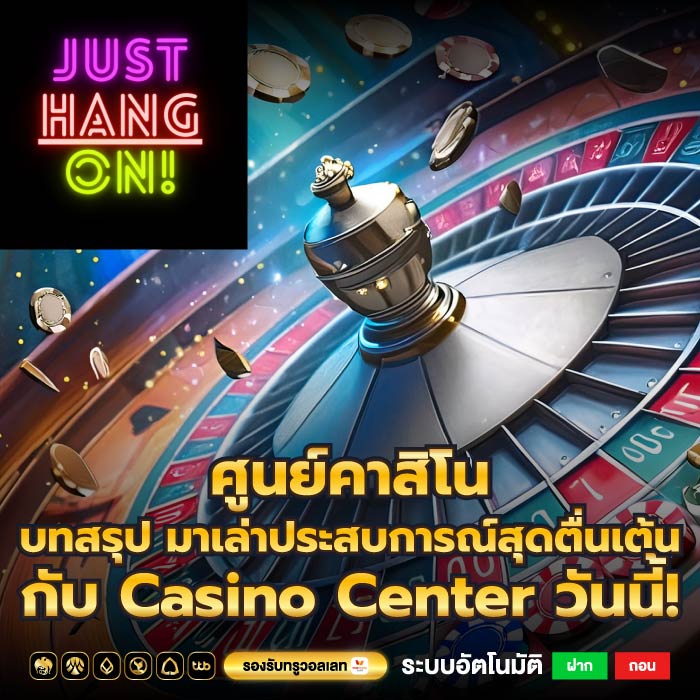 ศูนย์คาสิโน บทสรุป มาเล่าประสบการณ์สุดตื่นเต้นกับ Casino Center วันนี้!