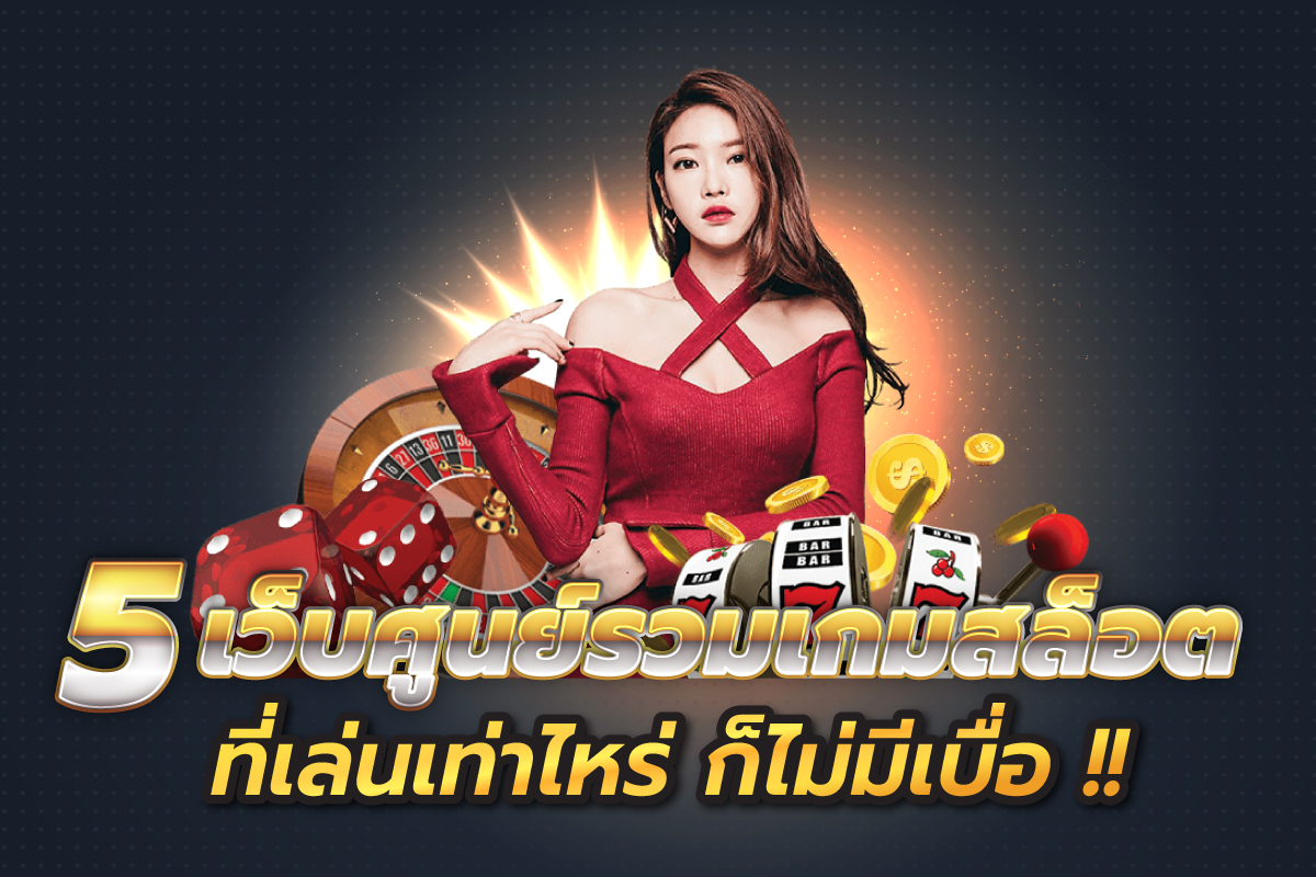 5เว็บศูนย์รวมเกมสล็อตที่เล่นเท่าไหร่ก็ไม่มีเบื่อ