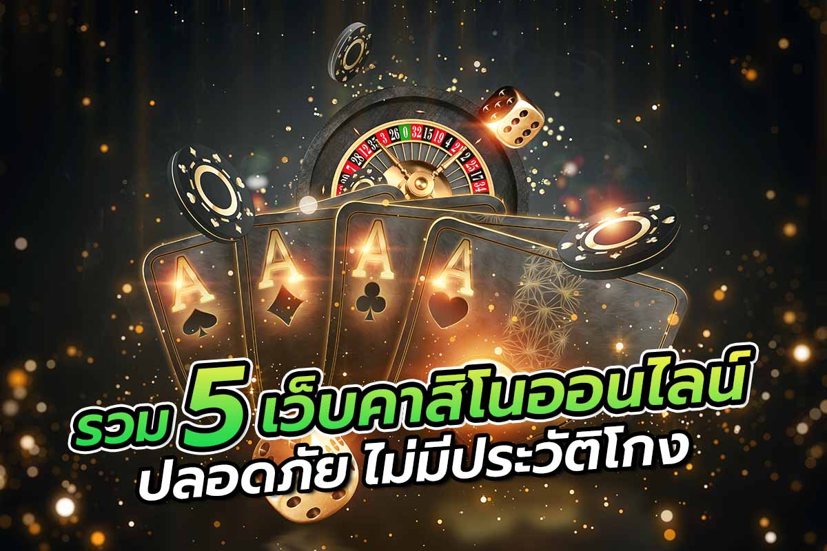 รวม5เว็บคาสิโนออนไลน์ปลอดภัยไม่มีประวัติโกง