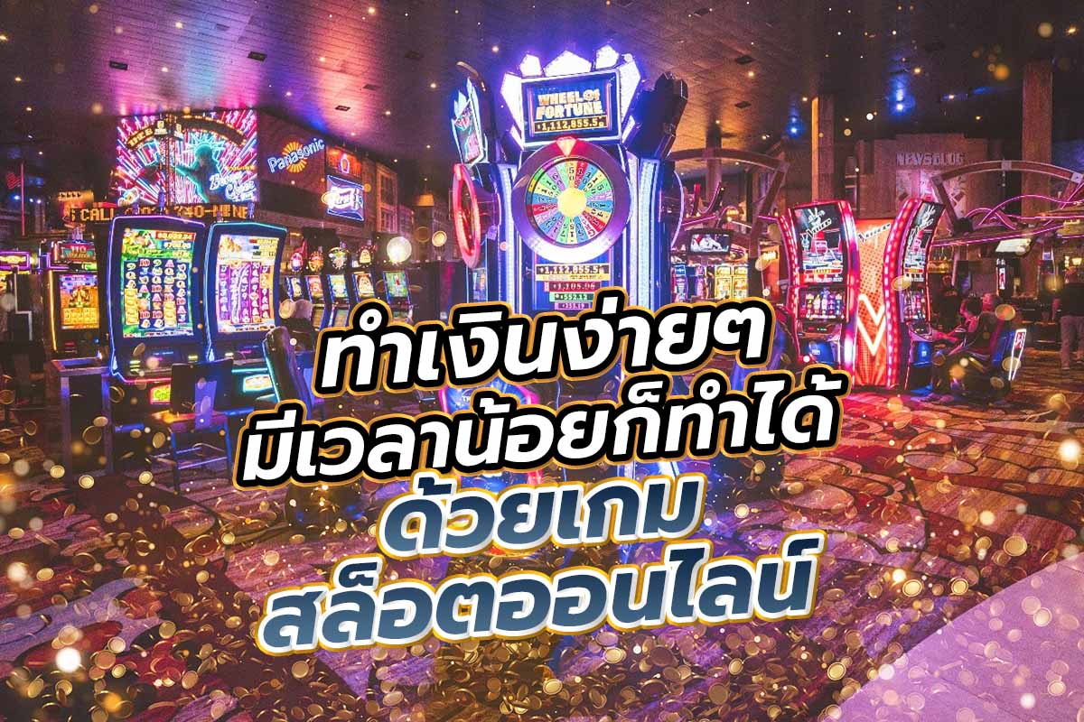 เกมสล็อตออนไลน์