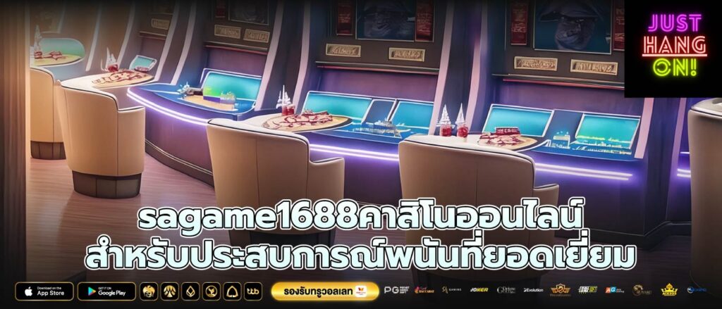 sagame1688คาสิโนออนไลน์ สำหรับประสบการณ์พนันที่ยอดเยี่ยม