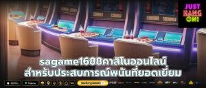 sagame1688คาสิโนออนไลน์ สำหรับประสบการณ์พนันที่ยอดเยี่ยม