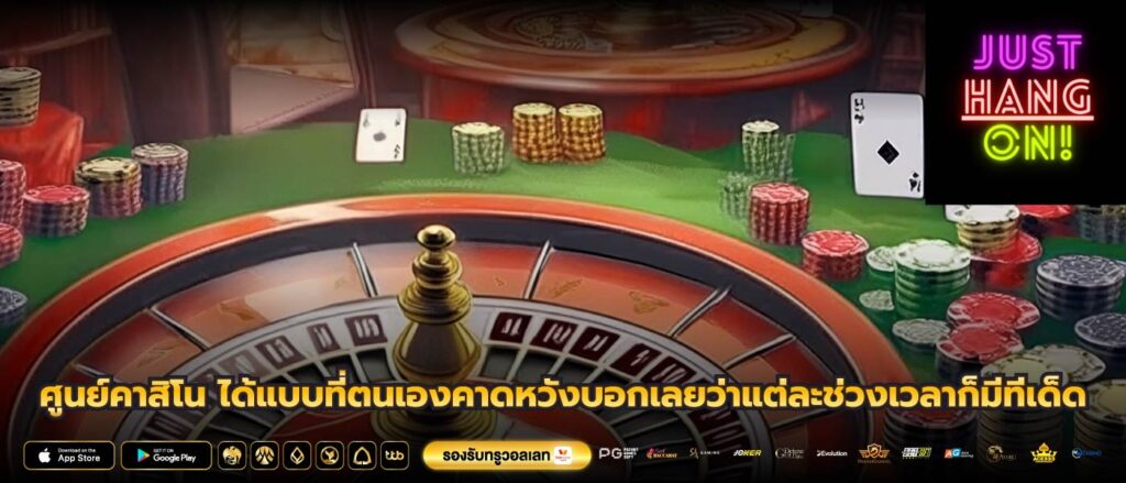 ศูนย์คาสิโน ได้แบบที่ตนเองคาดหวังบอกเลยว่าแต่ละช่วงเวลาก็มีทีเด็ด